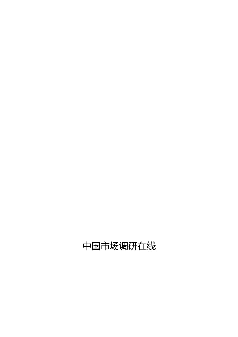 中国化妆品ODM行业发展研究分析研究报告.doc_第1页