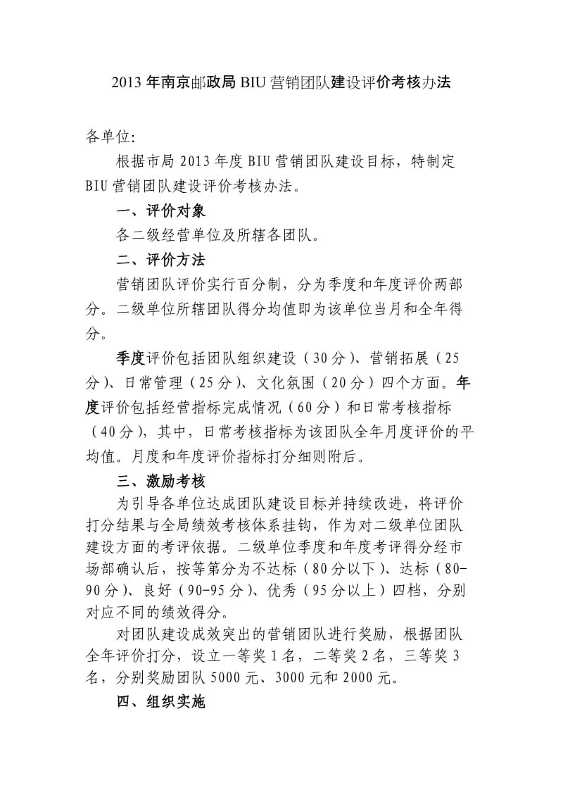 BIU营销团队建设评价考核办法(end).doc_第1页