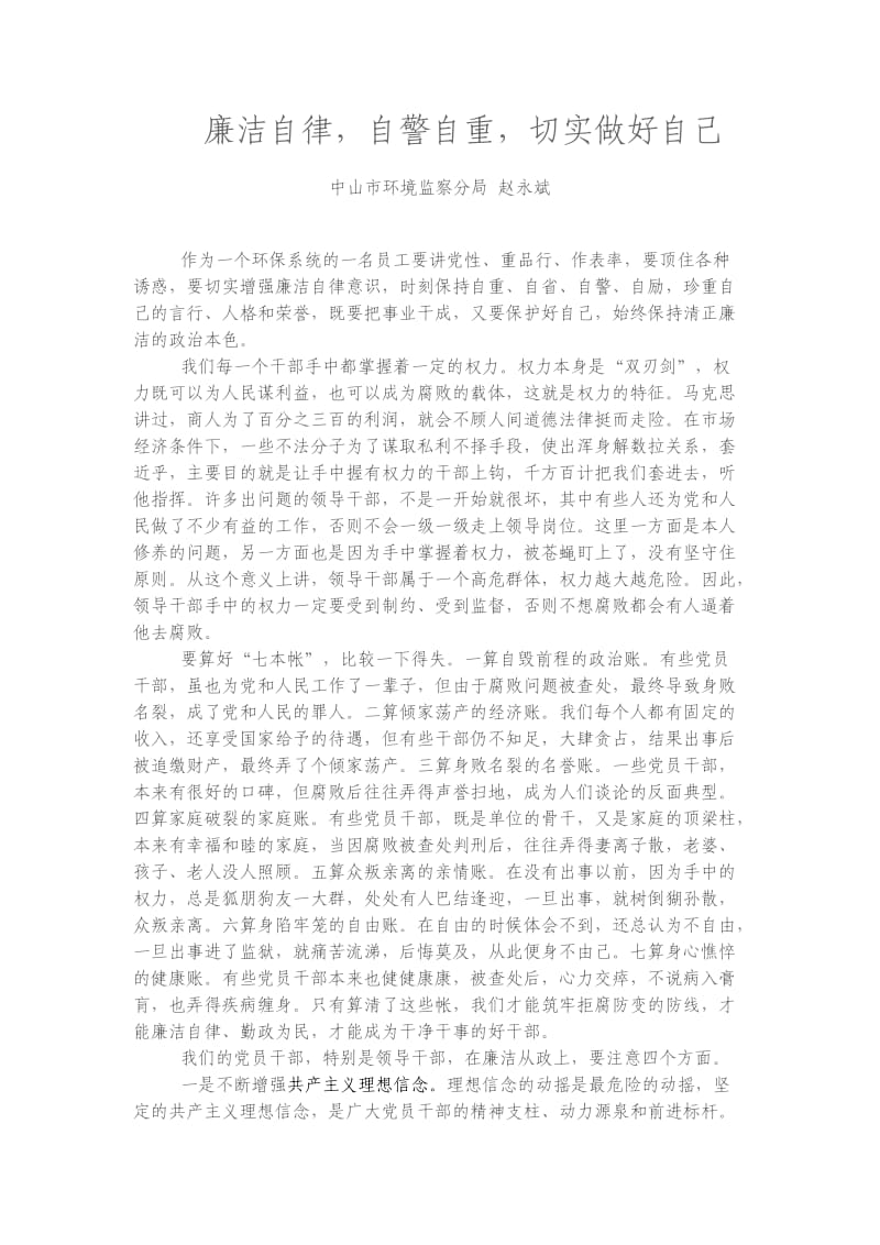 环保系统党风廉政建设个人体会.doc_第1页