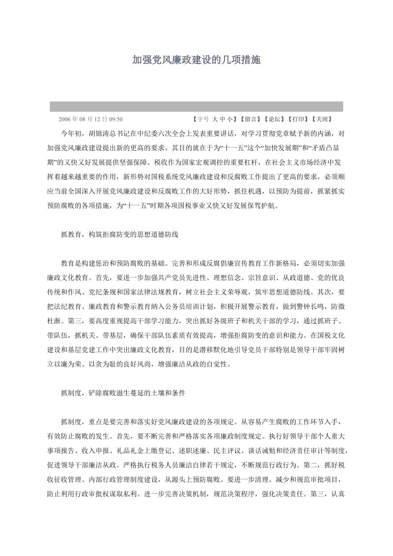 加强党风廉政建设的几项措施.doc_第1页