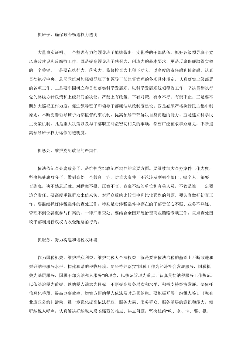 加强党风廉政建设的几项措施.doc_第3页