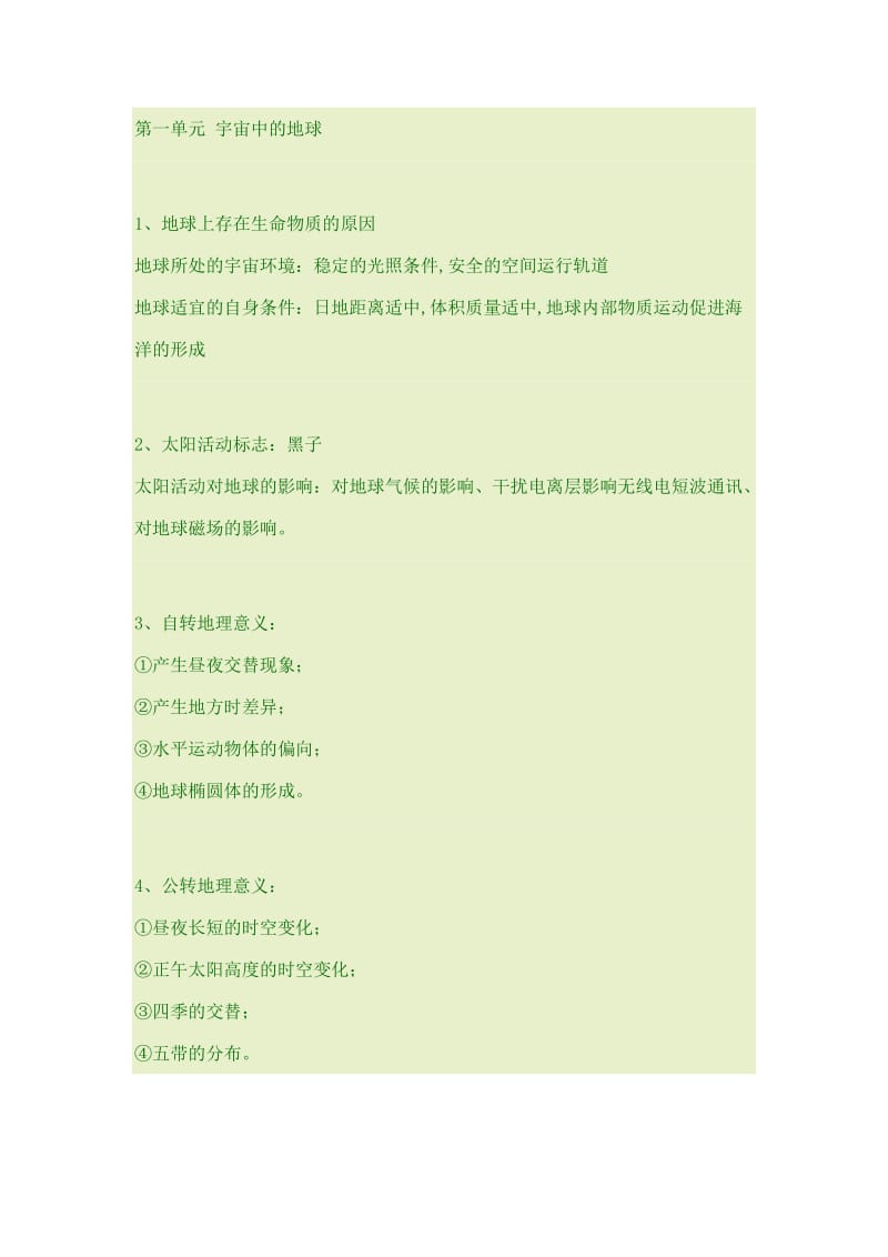 2010届考前地理回归教材知识点总结之自然地理.docx_第1页