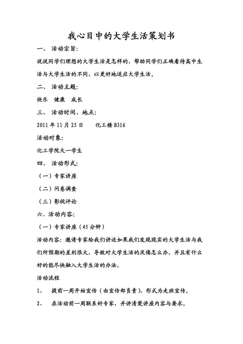 我心目中的大学生活策划书.doc_第1页