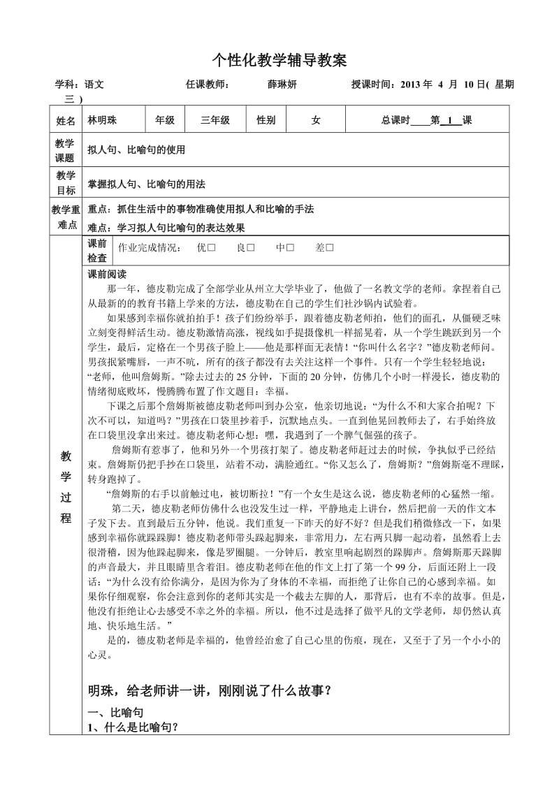 比喻修辞拟人修辞教学教案.doc_第1页