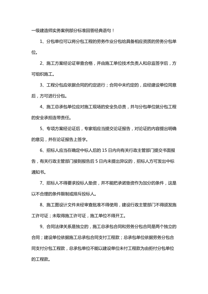 一级建造师实务案例部分标准回答经典语句.doc_第1页