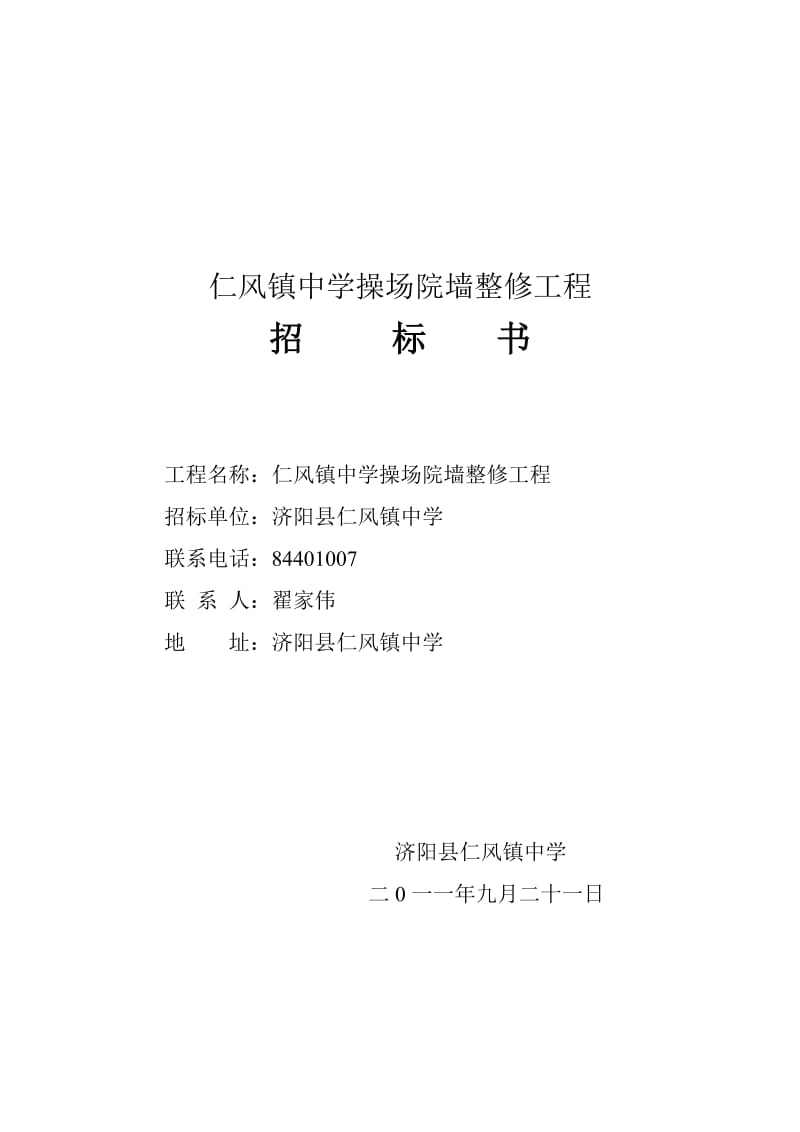 广场路面、操场院墙、建维修招标书.doc_第1页