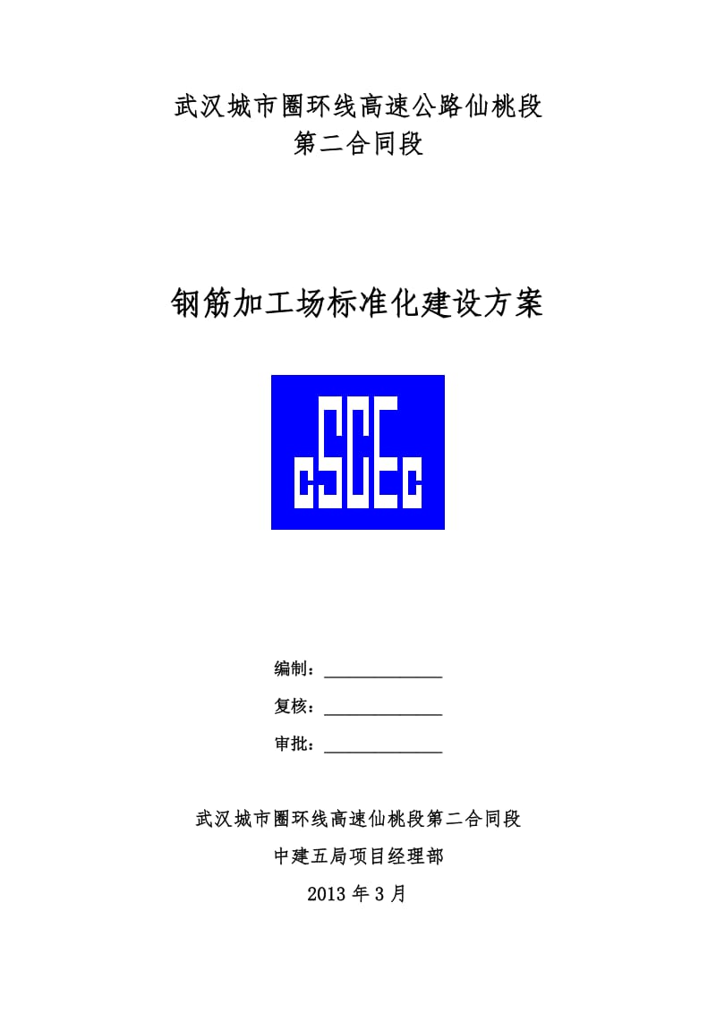 钢筋加工场标准化建设方案.doc_第1页