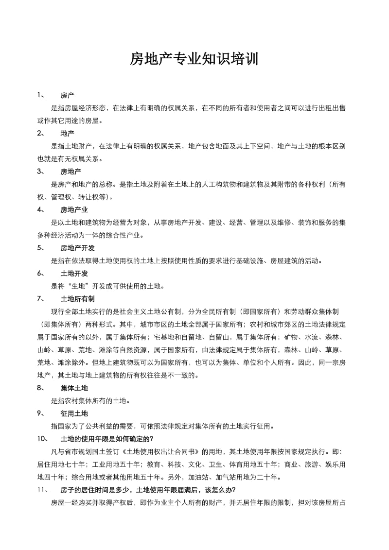 房地产基础培训培训资料.doc_第1页