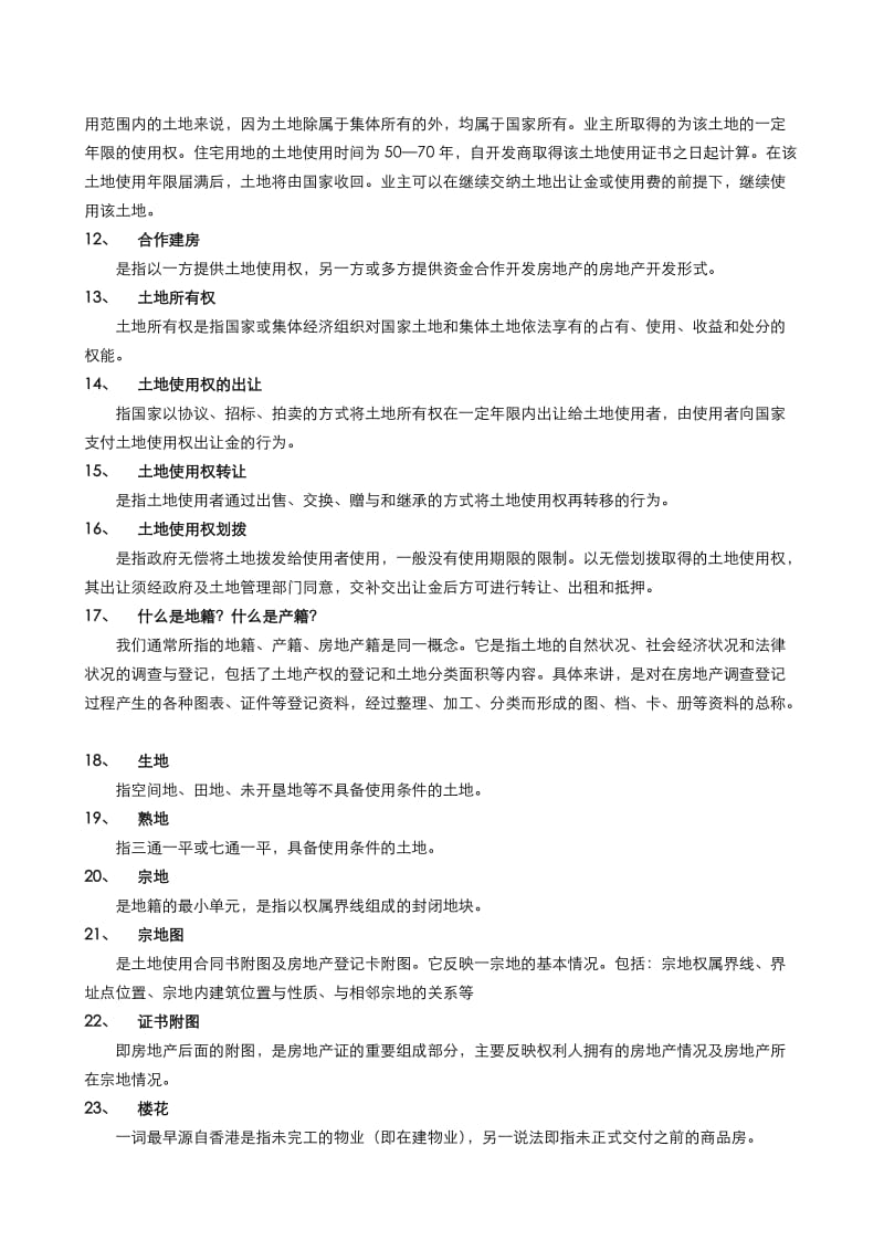 房地产基础培训培训资料.doc_第2页