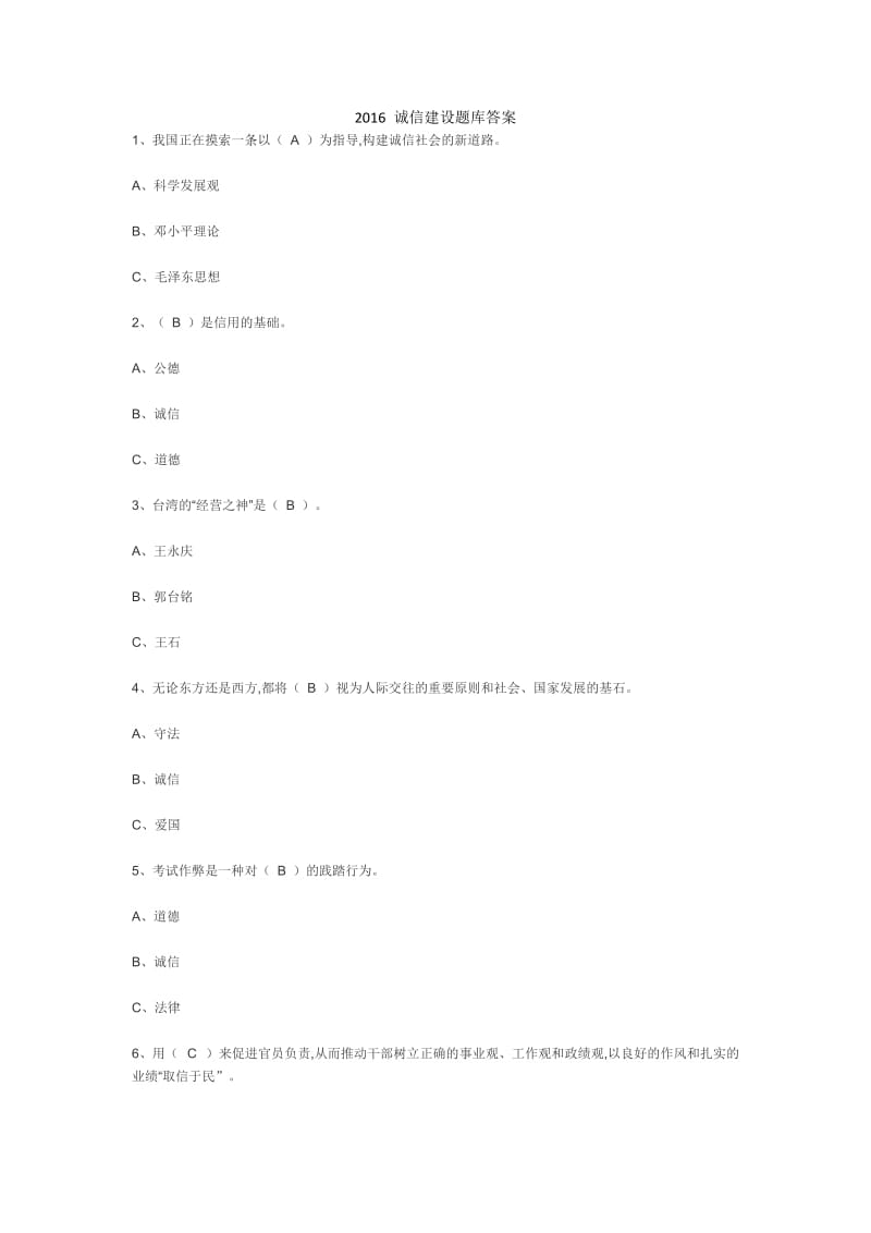 2016年公需科目诚信建设题库.docx_第1页