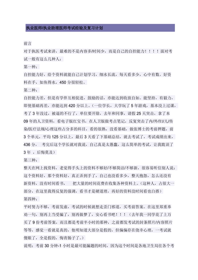 执业医师执业助理医师考试经验及复习计划.doc_第1页