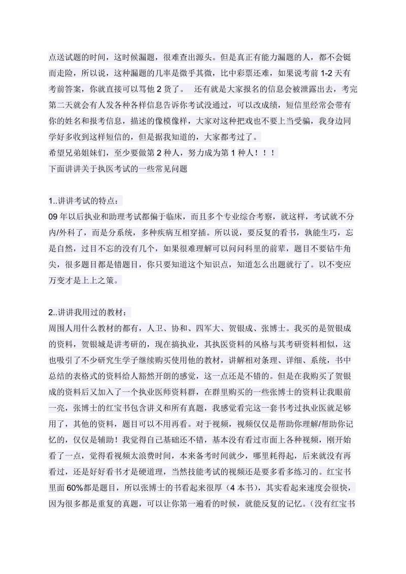 执业医师执业助理医师考试经验及复习计划.doc_第2页