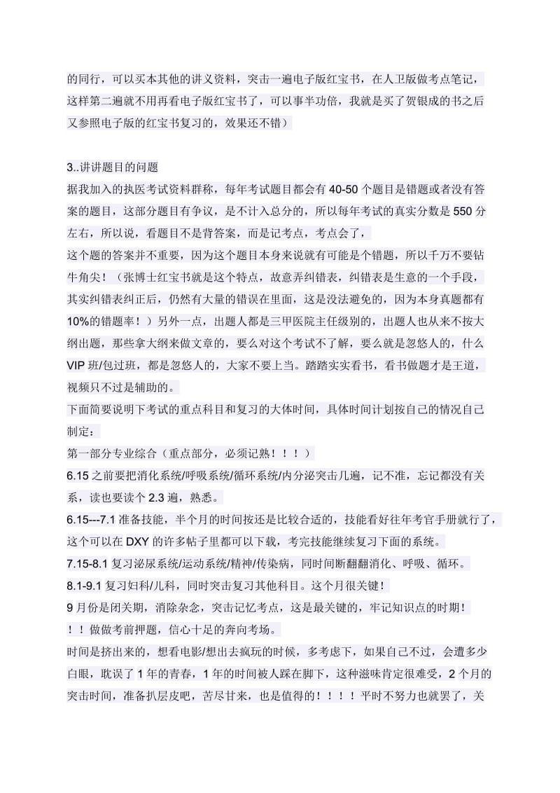 执业医师执业助理医师考试经验及复习计划.doc_第3页