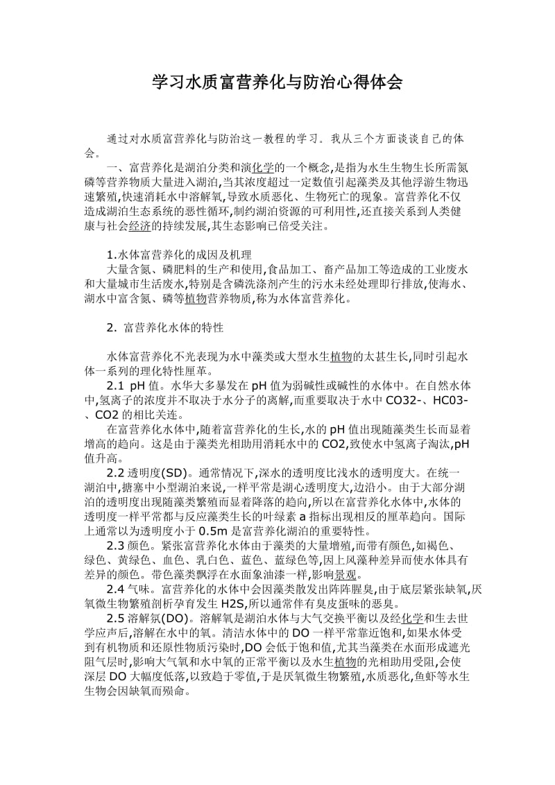 2012学习水质富营养化与防治心得体会周.doc_第1页