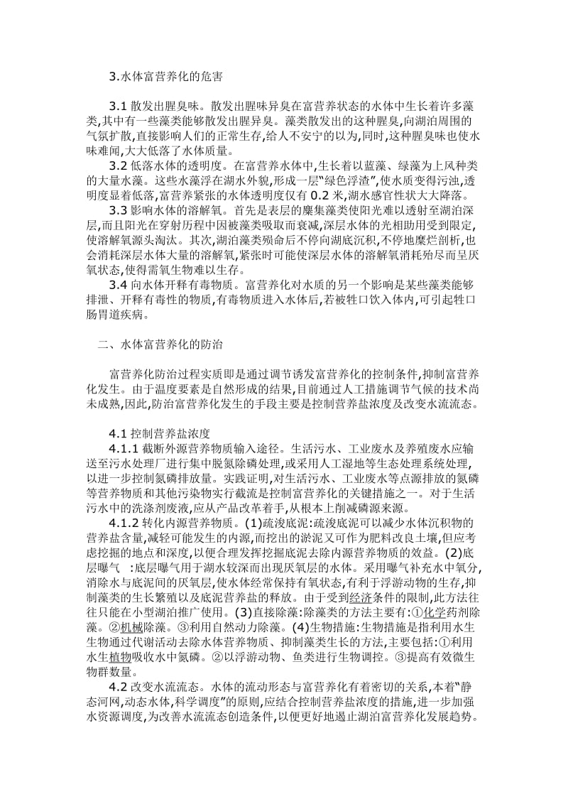 2012学习水质富营养化与防治心得体会周.doc_第2页