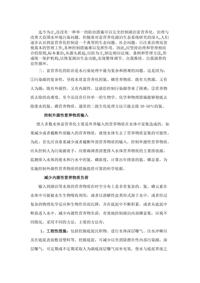 2012学习水质富营养化与防治心得体会周.doc_第3页