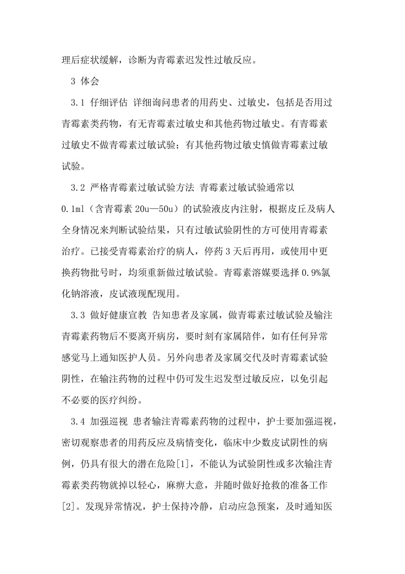 哌拉西林他唑巴坦迟发过敏反应的护理体会.doc_第3页