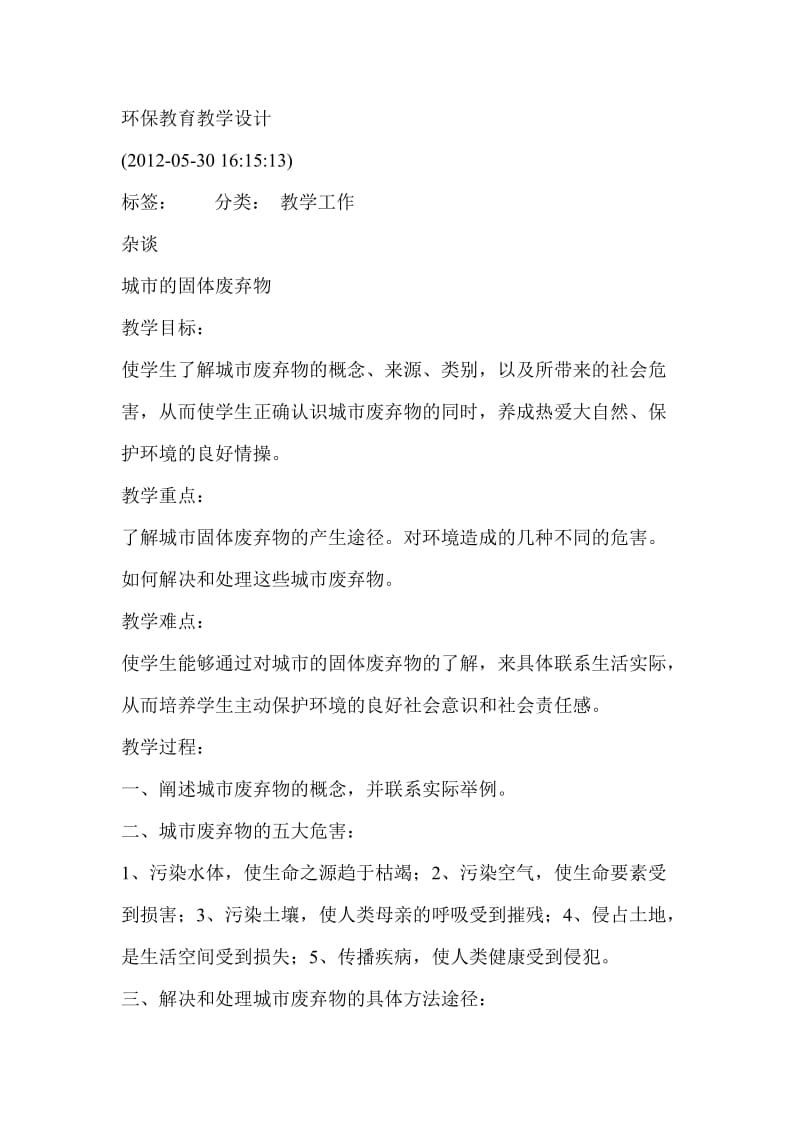 环保教育教学设计.doc_第1页