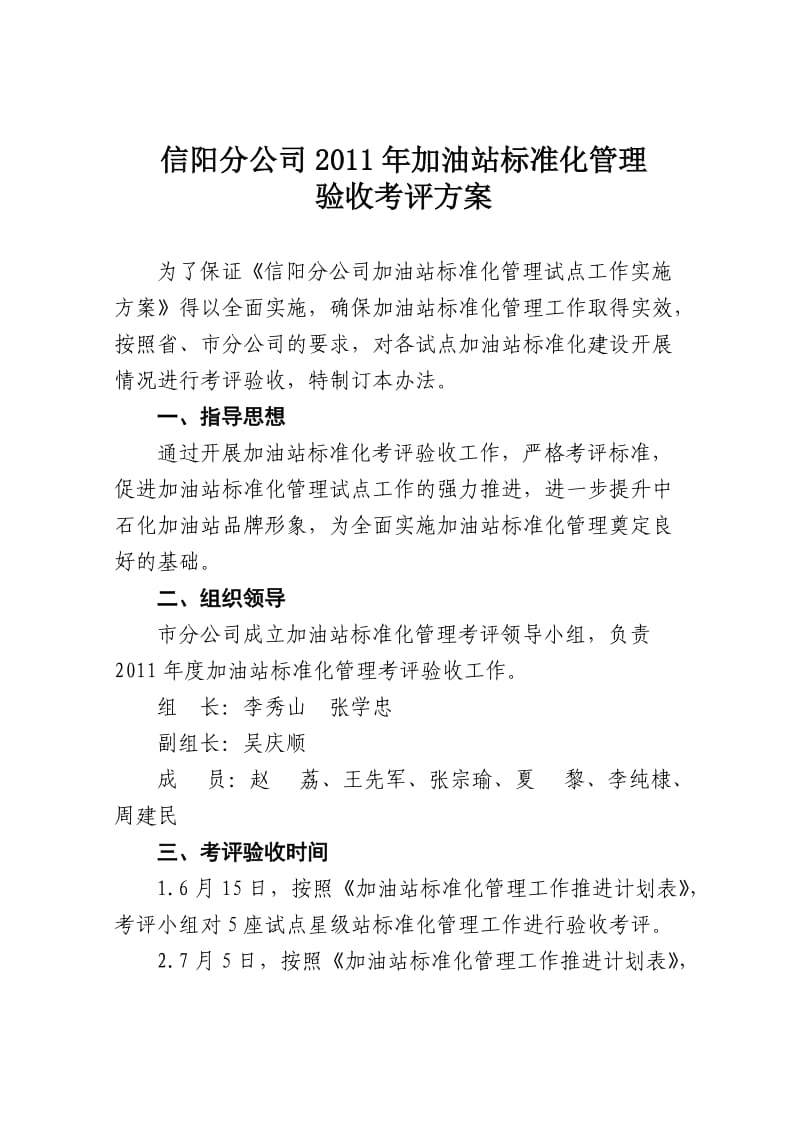 信阳分公司加油站标准化建设验收考评办法.doc_第1页