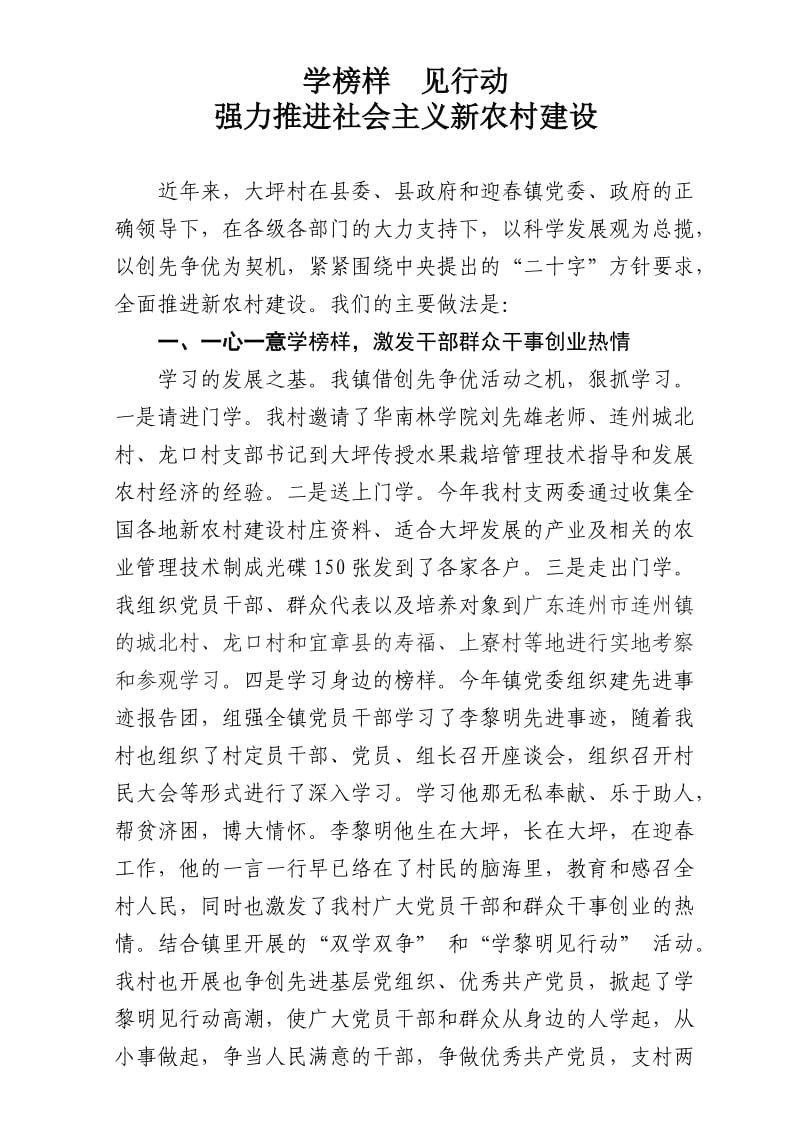 学榜样见行动强力推进新农村建设.doc_第1页