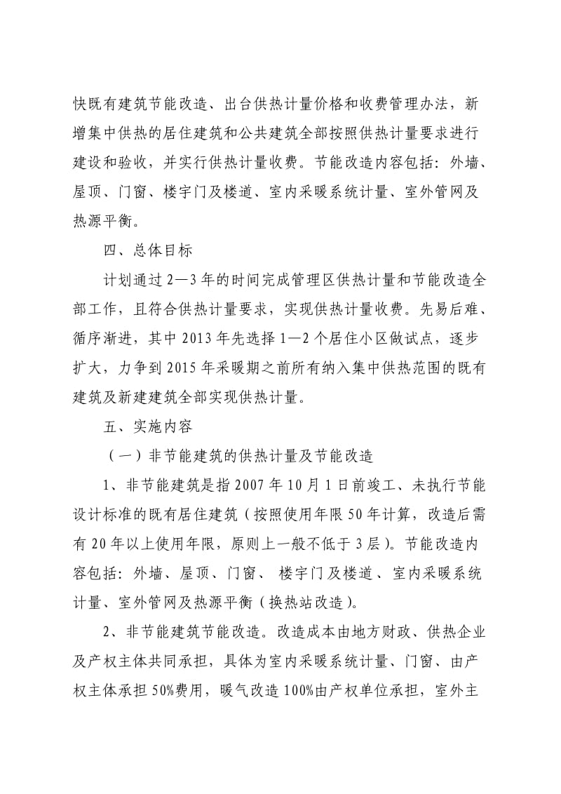 管理区供热计量及节能改造实施方案.doc_第2页