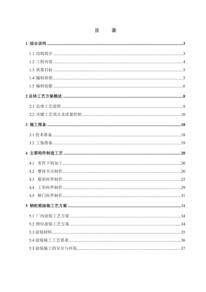 福厦铁路80米桁梁制造工艺方案.doc_第1页