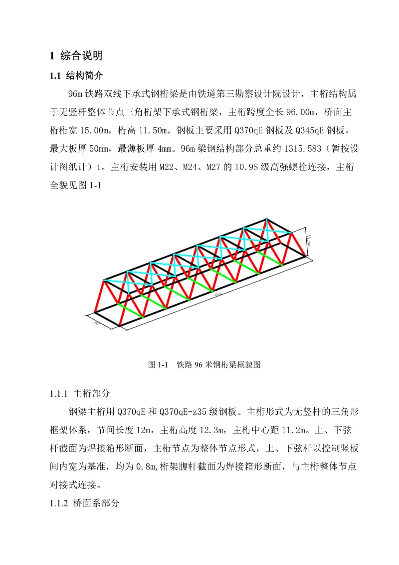 福厦铁路80米桁梁制造工艺方案.doc_第2页