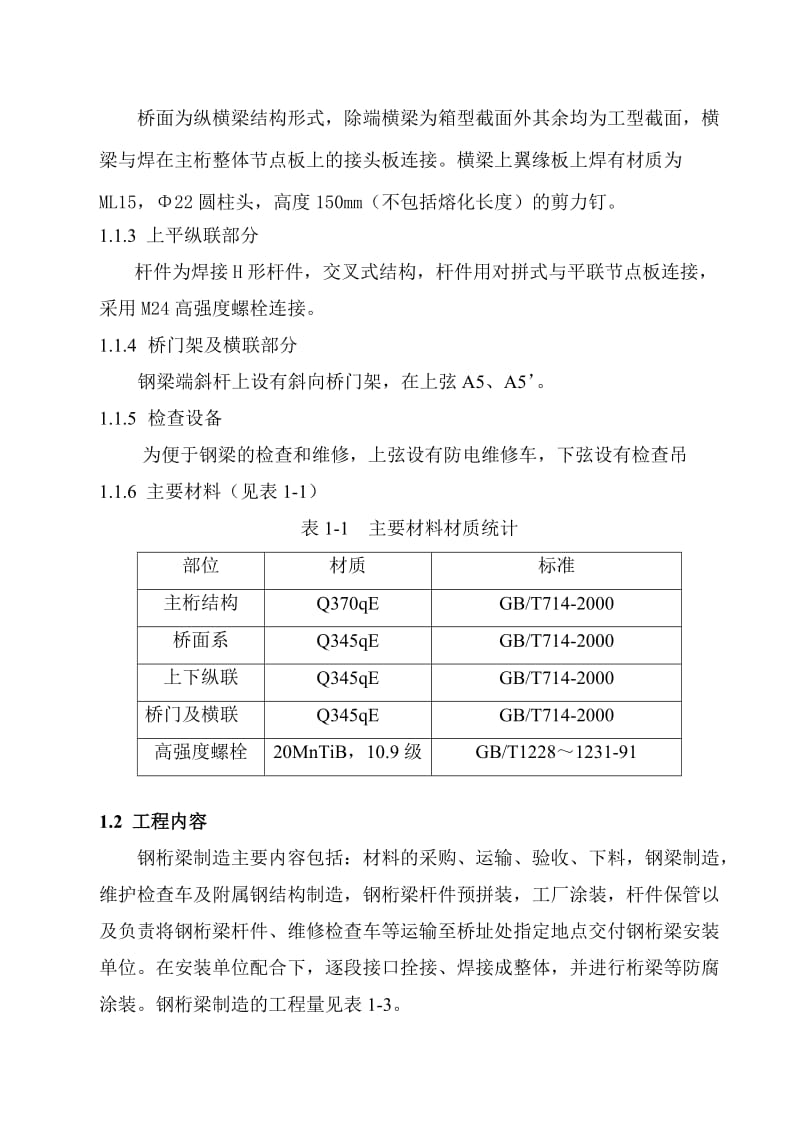 福厦铁路80米桁梁制造工艺方案.doc_第3页