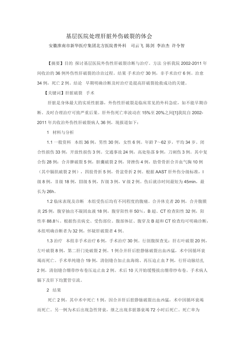 基层医院处理肝脏外伤破裂的体会.doc_第1页