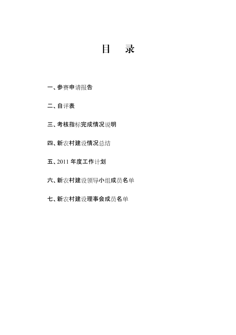 大关镇百岭村村庄整治建设竞赛活动.doc_第2页