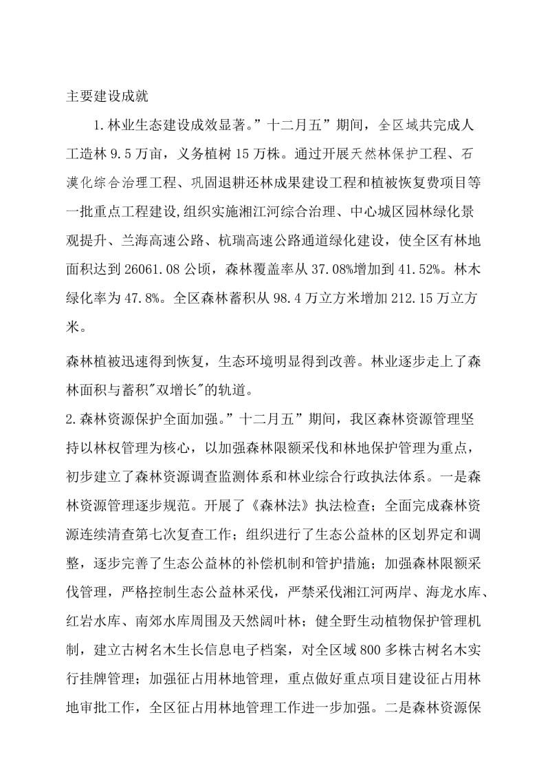 林业主要建设成就.docx_第1页