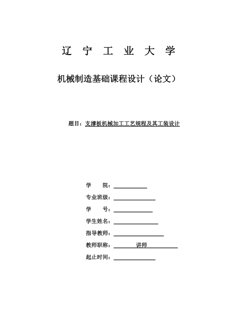 支撑板机械加工工艺规程及其工装设计_第1页