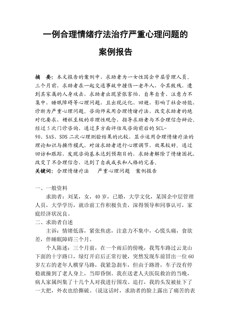 一例合理情绪疗法治疗严重心理问题的案例报告.doc_第1页