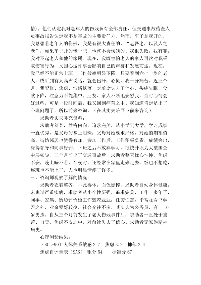 一例合理情绪疗法治疗严重心理问题的案例报告.doc_第2页