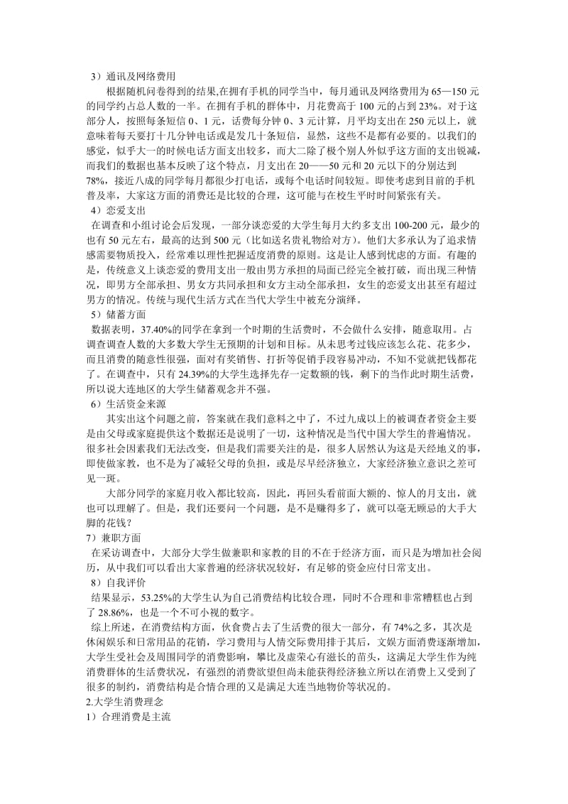 大学生消费结构调查分析总结报告.doc_第3页