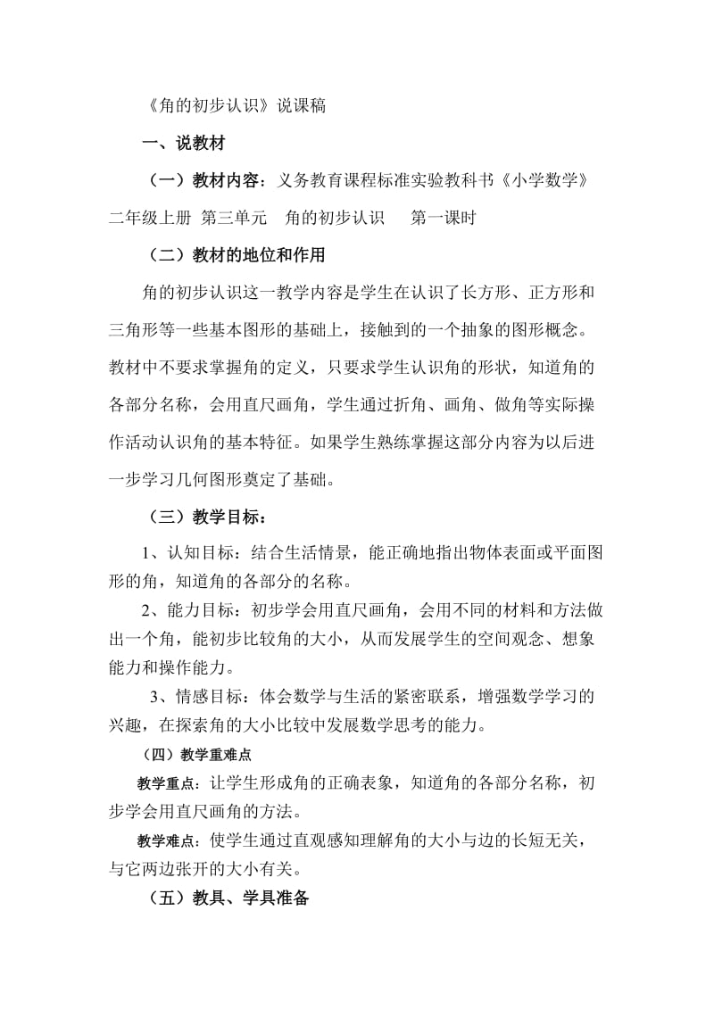 角的初步认识说课稿.doc_第1页