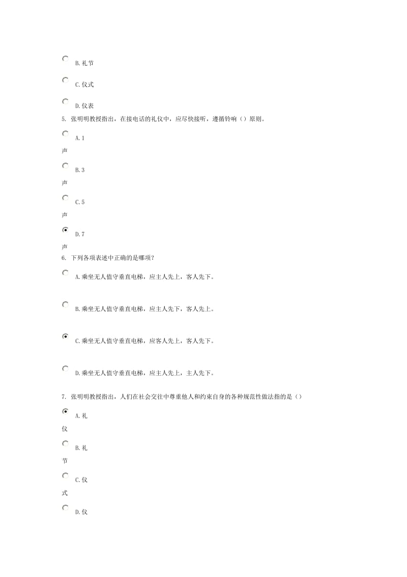 领导干部的礼仪修养85分.doc_第2页