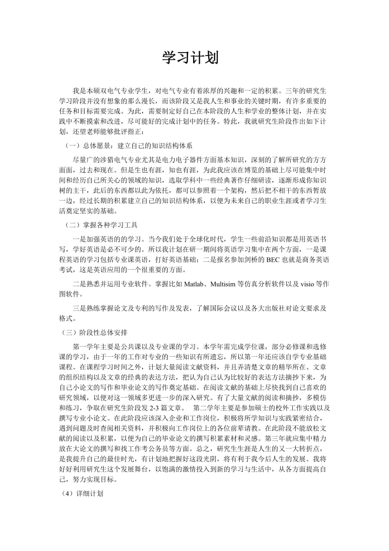 硕士研究生学习计划.doc_第1页