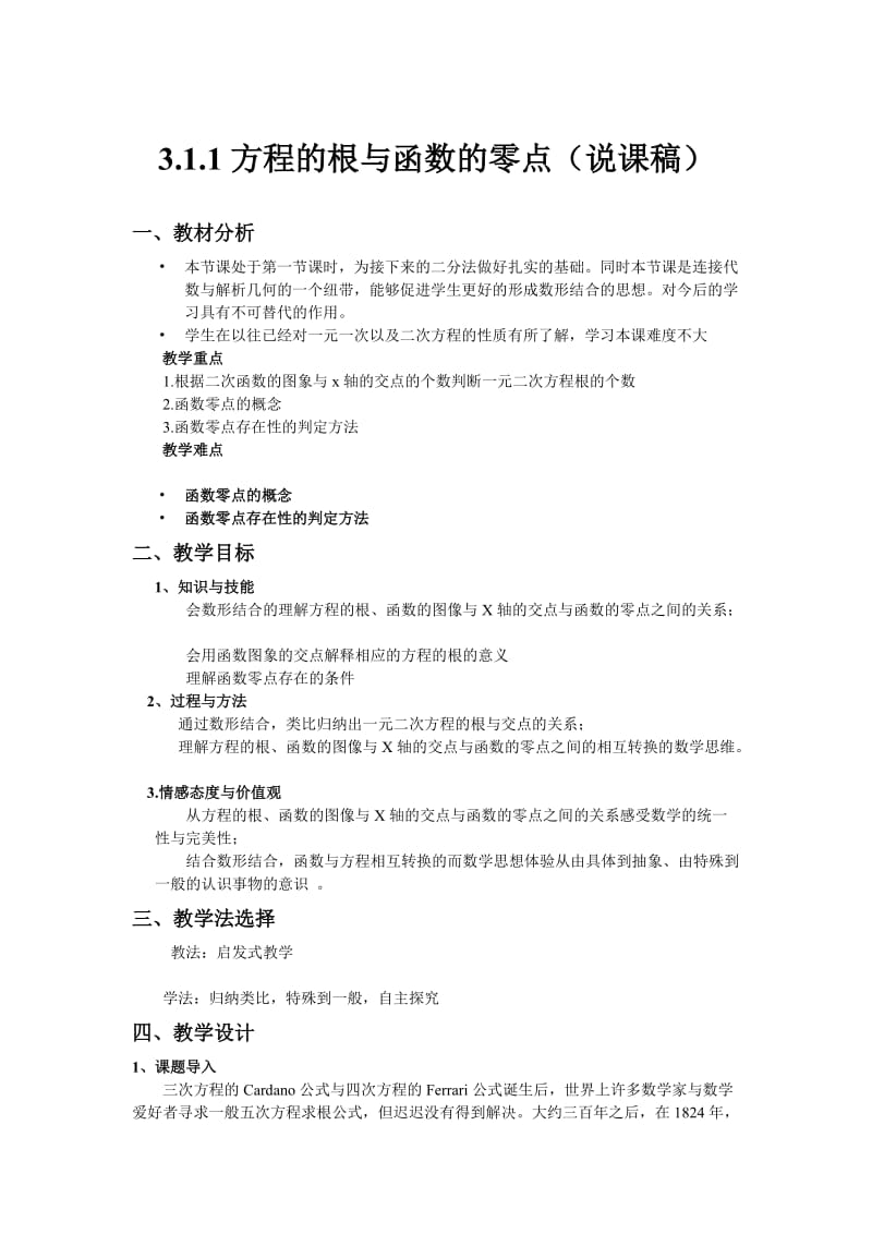 方程的根与函数的零点 说课稿.doc_第1页