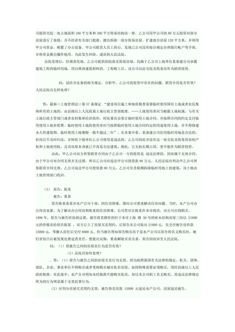 房地产法重点问题详细解答.doc_第3页