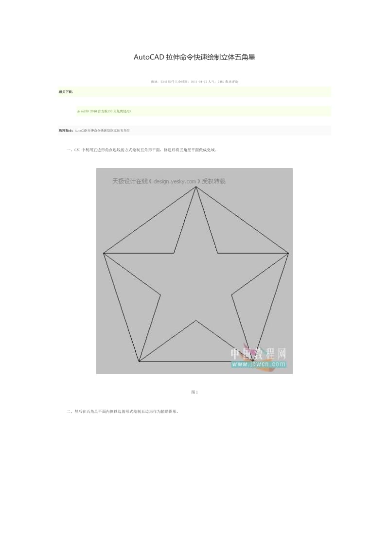 AutoCAD拉伸命令快速绘制立体五角星.doc_第1页