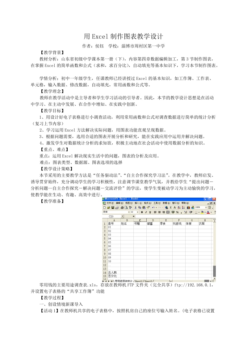 用Excel制作图表教学设计.doc_第1页