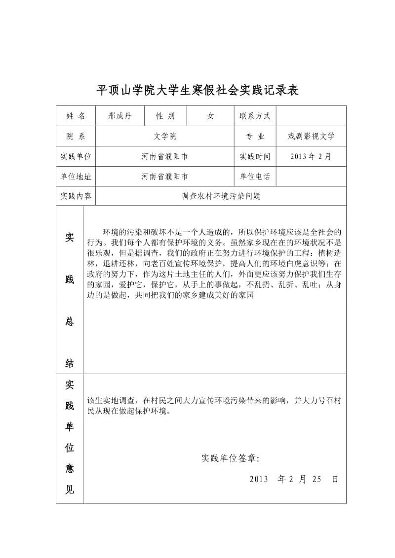 2013大学生假期实践报告(农村污染问题).doc_第1页