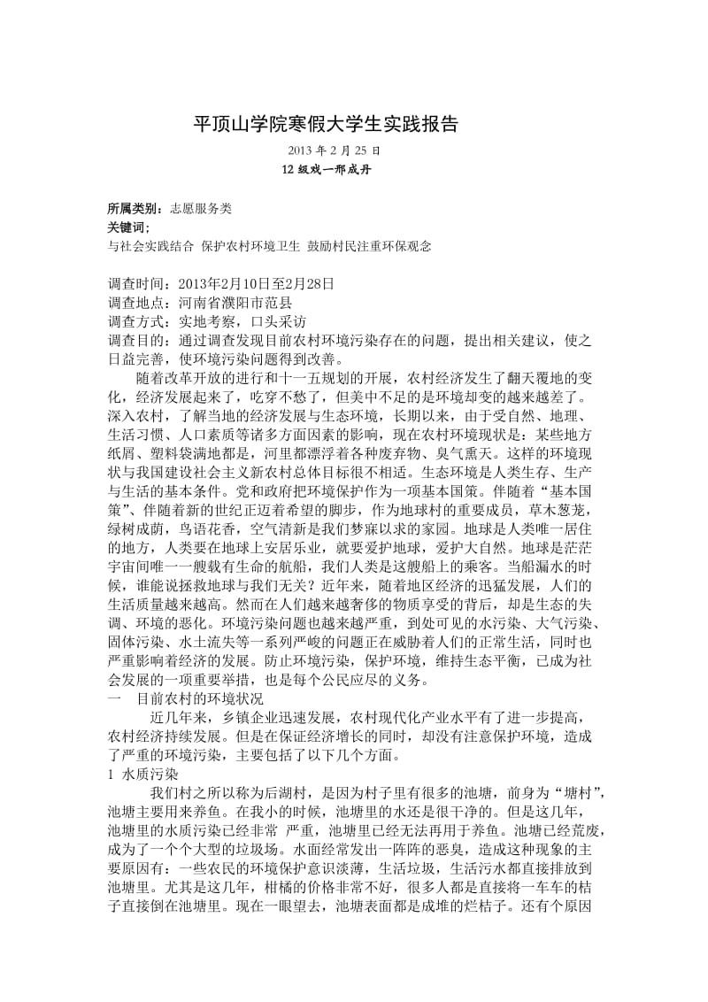 2013大学生假期实践报告(农村污染问题).doc_第3页