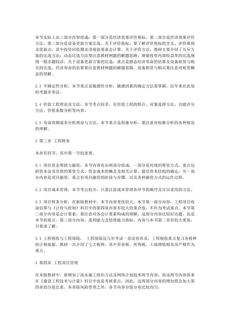 2011造价工程师《理论与法规》每章复习重点.doc_第2页