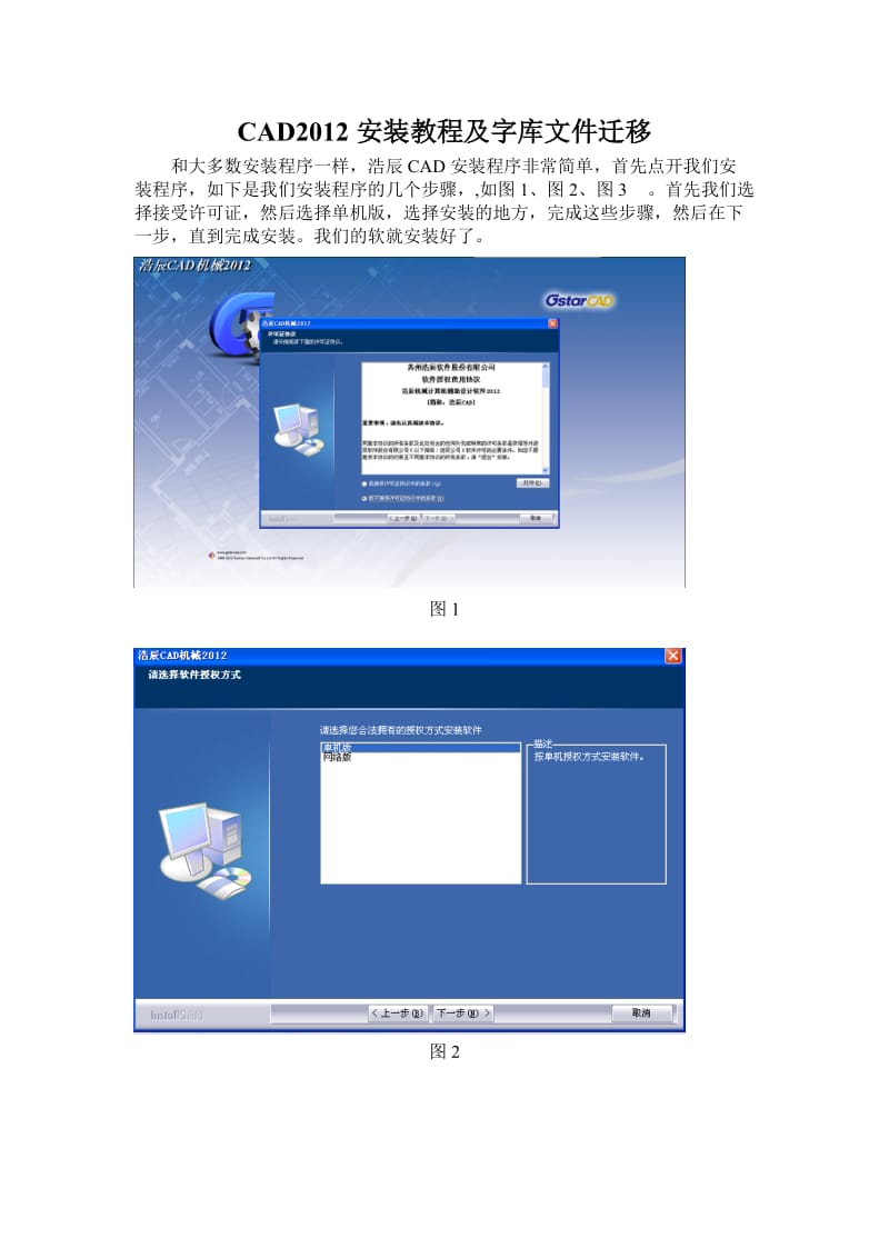 CAD2012安装教程及图框、字库文件迁移.doc_第1页
