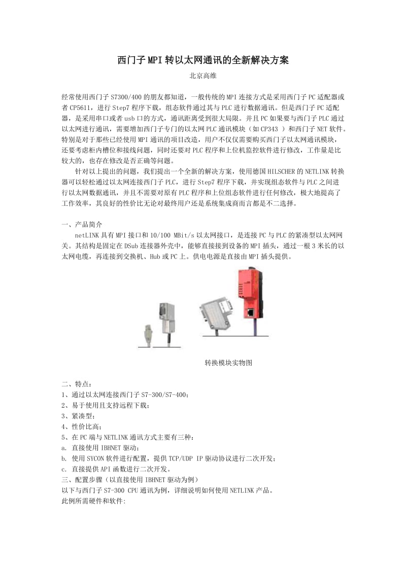 西门子MPI转以太网通讯的全新解决方案.doc_第1页