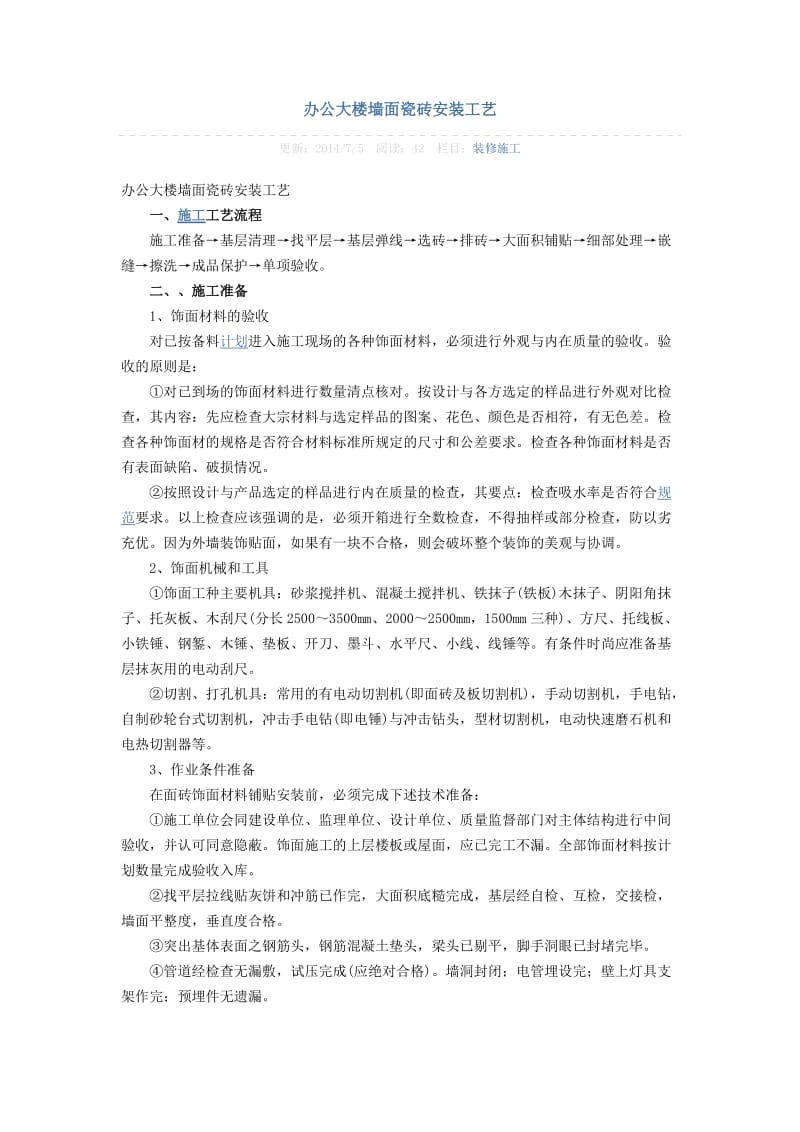 办公大楼墙面瓷砖安装工艺.docx_第1页