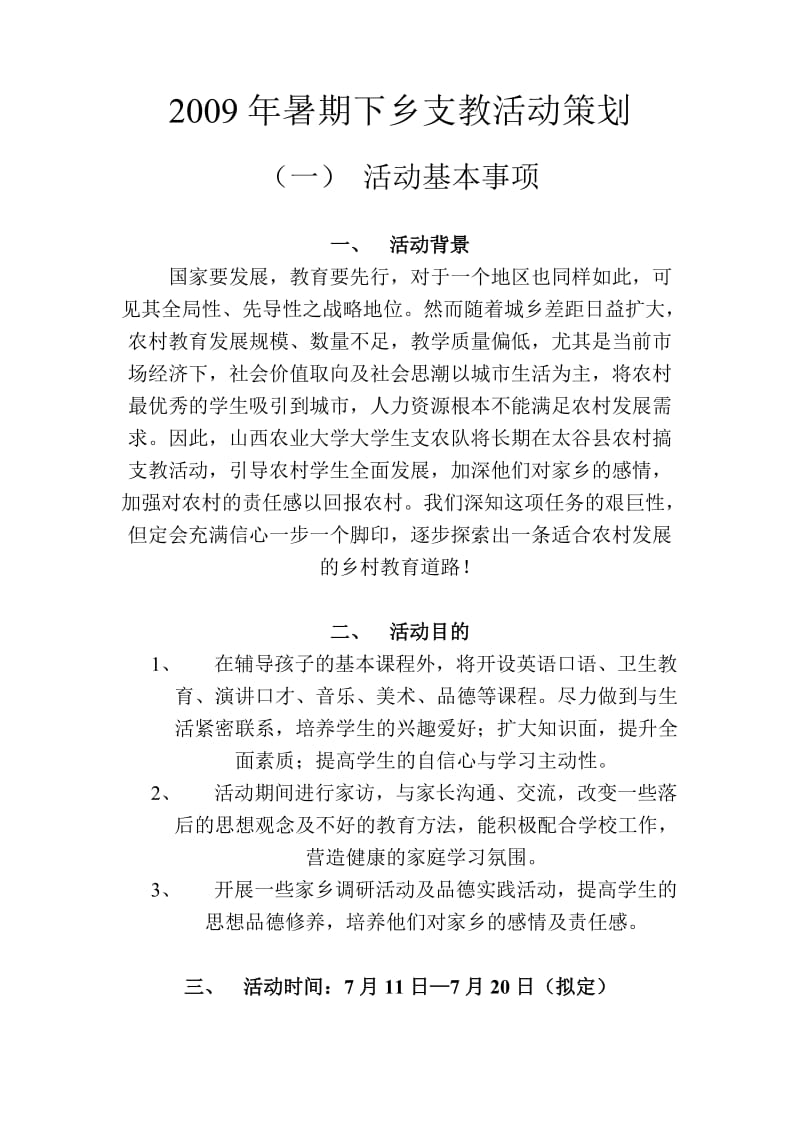 暑期下乡支教活动策划.doc_第1页