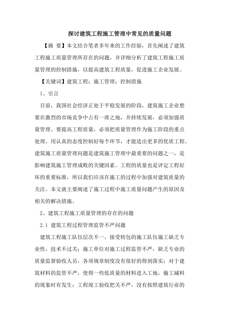 建筑工程施工管理中常见的质量问题.doc_第1页